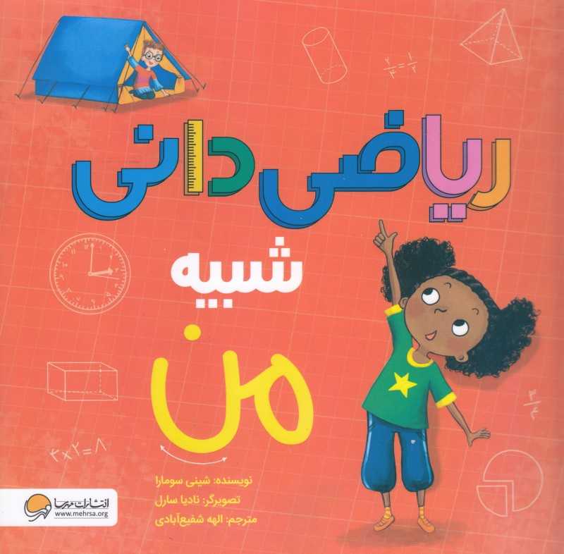 ریاضی‌دانی شبیه من