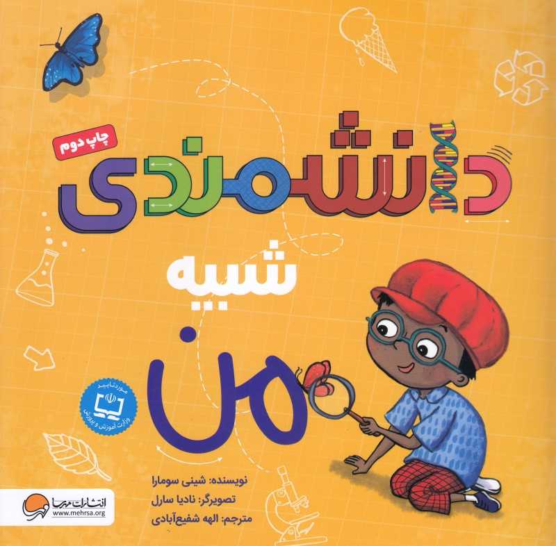 دانشمندی شبیه من