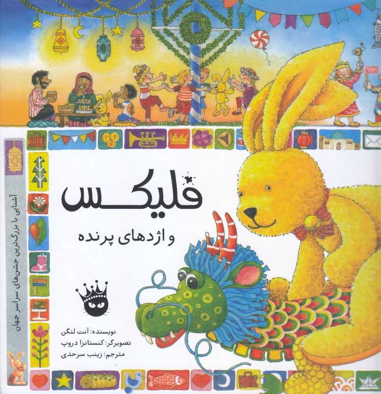 فلیکس و اژدهای پرنده