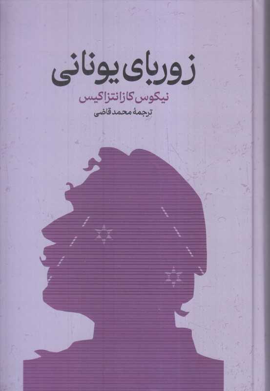 زوربای یونانی (گالینگور گستره) - 0