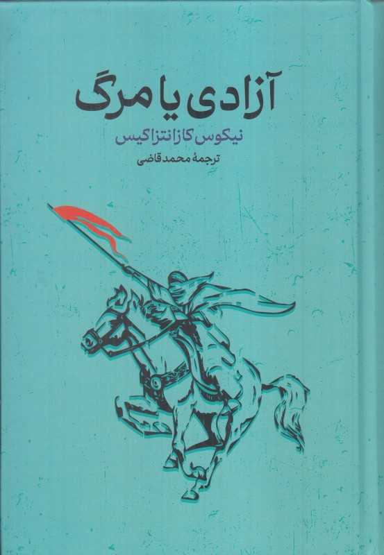 آزادی یا مرگ (گالینگور گستره)