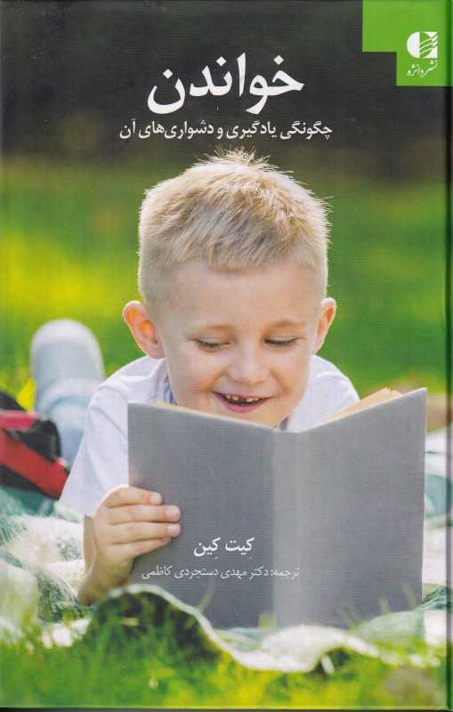 خواندن (چگونگی یادگیری و دشواری‌های آنها)