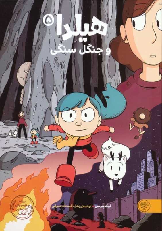 هیلدا و جنگل سنگی 5