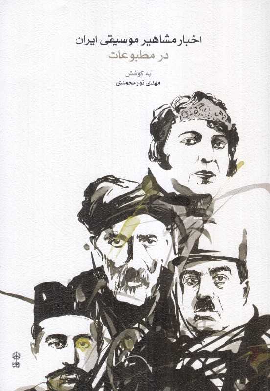 اخبار مشاهیر موسیقی ایران در مطبوعات