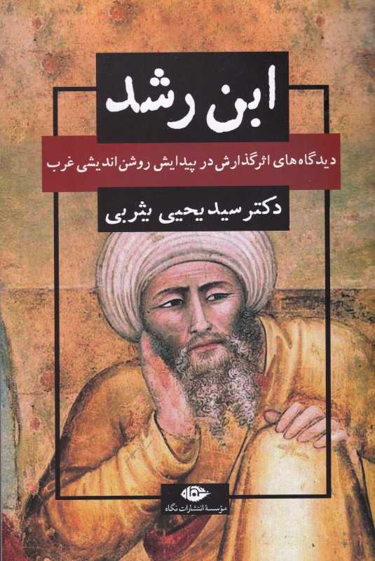 ابن‌رشد (دیدگاه‌های اثرگذارش در پیدایش روشن‌اندیشی غرب)