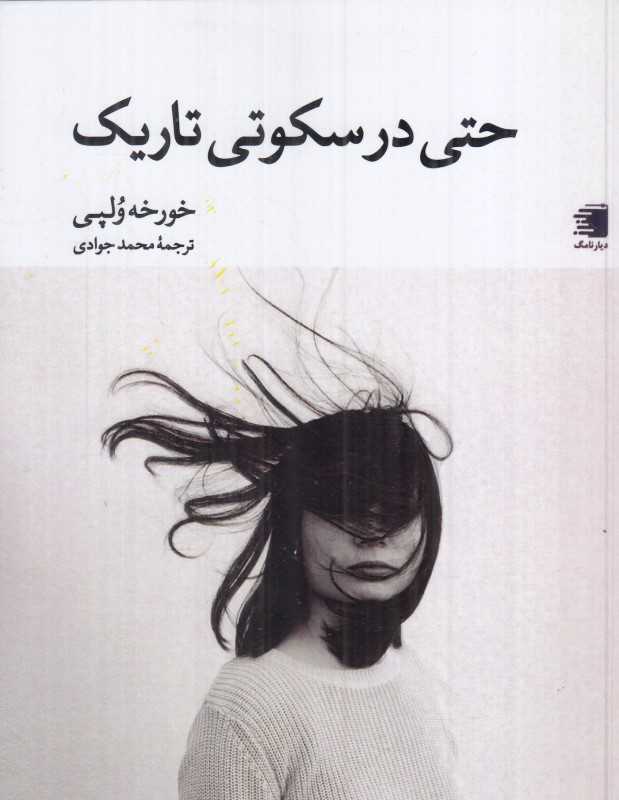 حتی در سکوتی تاریک