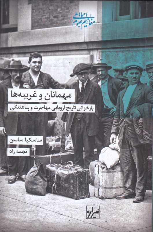 مهمانان و غریبه‌ها (بازخوانی تاریخ اروپایی مهاجرت و پناهندگی)