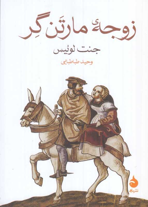 زوجه مارتن گر