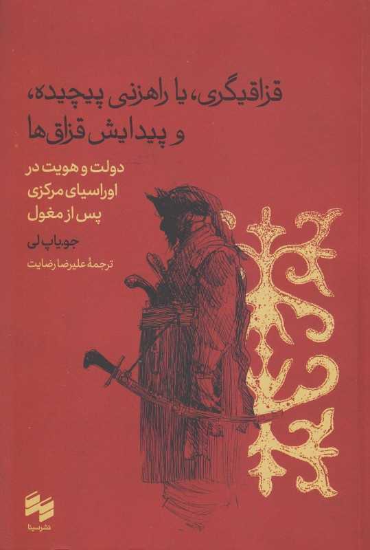 قزاقیگری یا راهزنی پیچیده و پیدایش قزاق‌ها