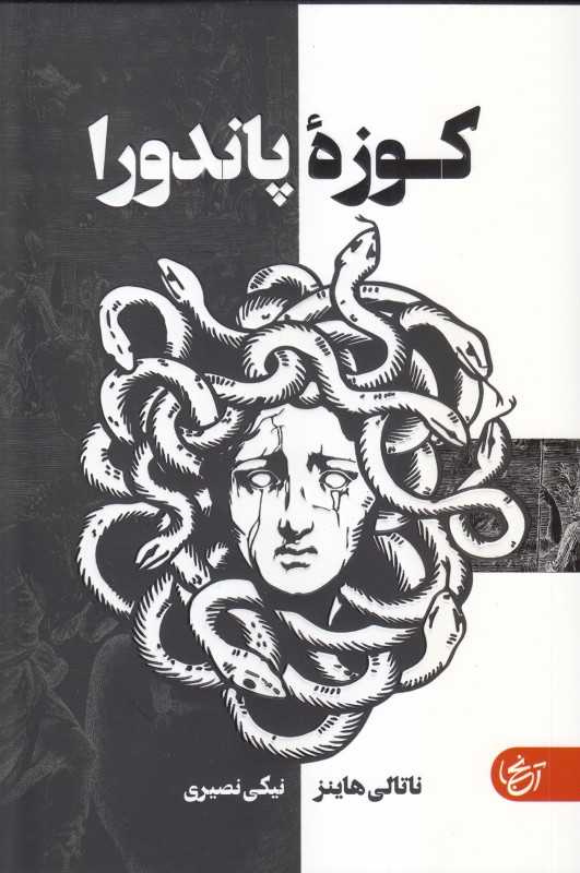 کوزه پاندورا