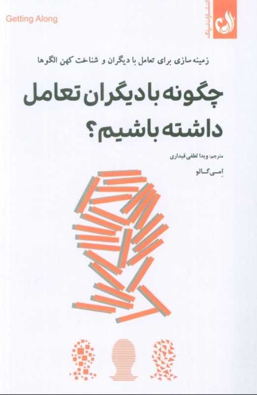 چگونه بادیگران تعامل داشته‌ باشیم