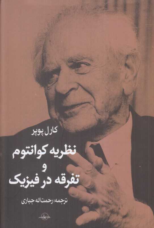 نظریه کوانتوم و تفرقه در فیزیک