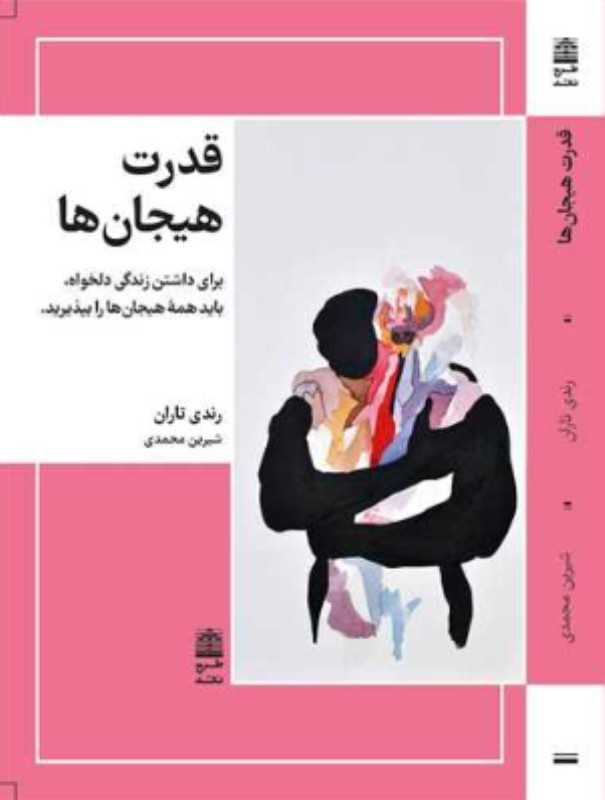 قدرت هیجان‌ها (برای داشتن زندگی دلخواه باید همه هیجان‌ها را بپذیرید)