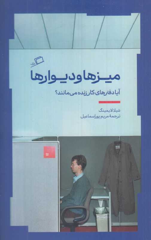 میزها و دیوارها (آیا دفترهای کار زنده می‌مانند) - 0