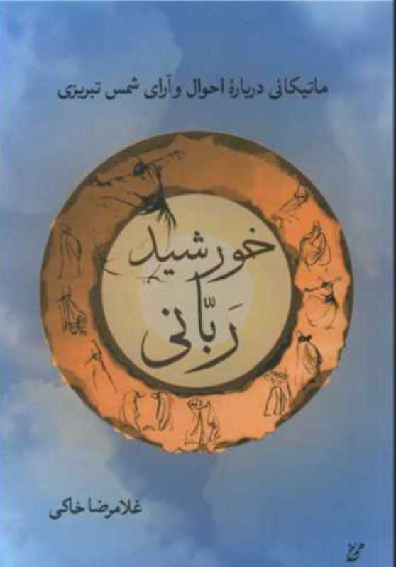 خورشید ربانی