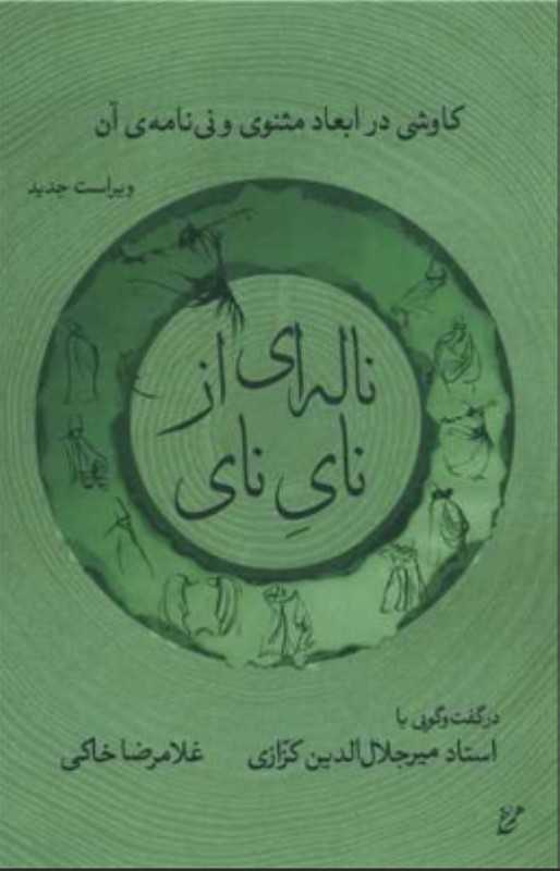 ناله‌ای از نای نای (کاوشی در ابعاد مثنوی و نی‌نامه آن)