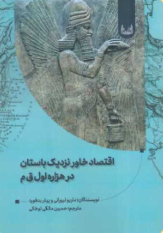 اقتصاد خاور نزدیک باستان در هزاره اول ق م