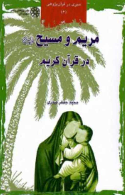 مریم و مسیح در قرآن کریم