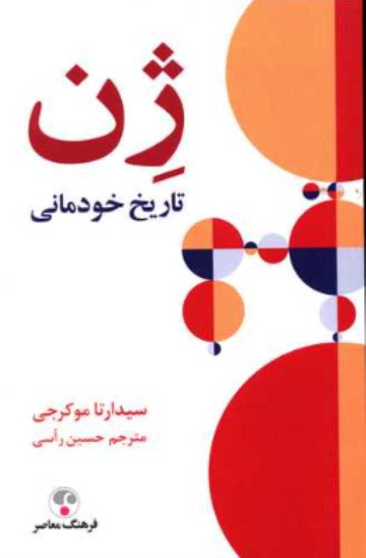 ژن (تاریخ خودمانی) (شومیز)