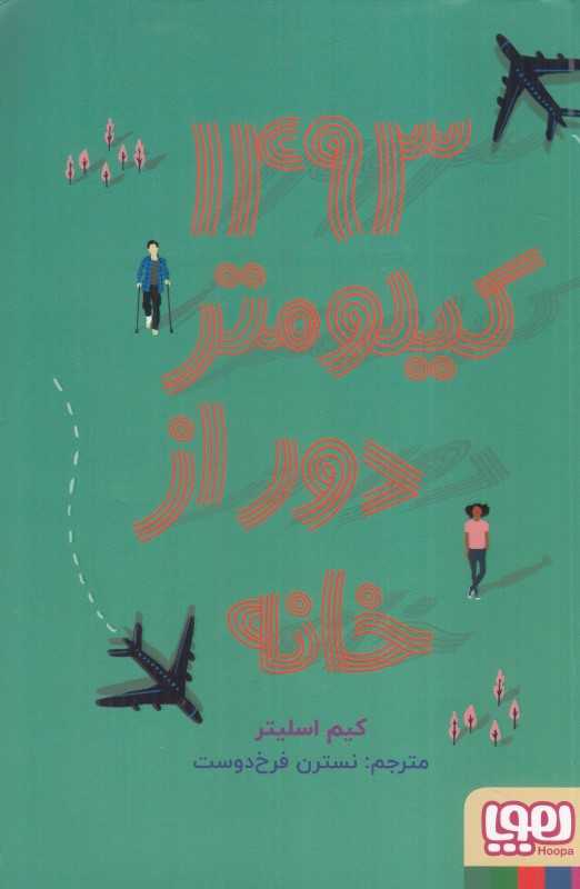 1493 کیلومتر دور از خانه