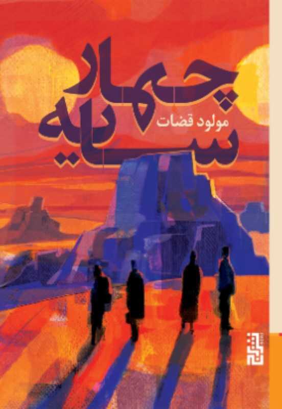 چهار سایه
