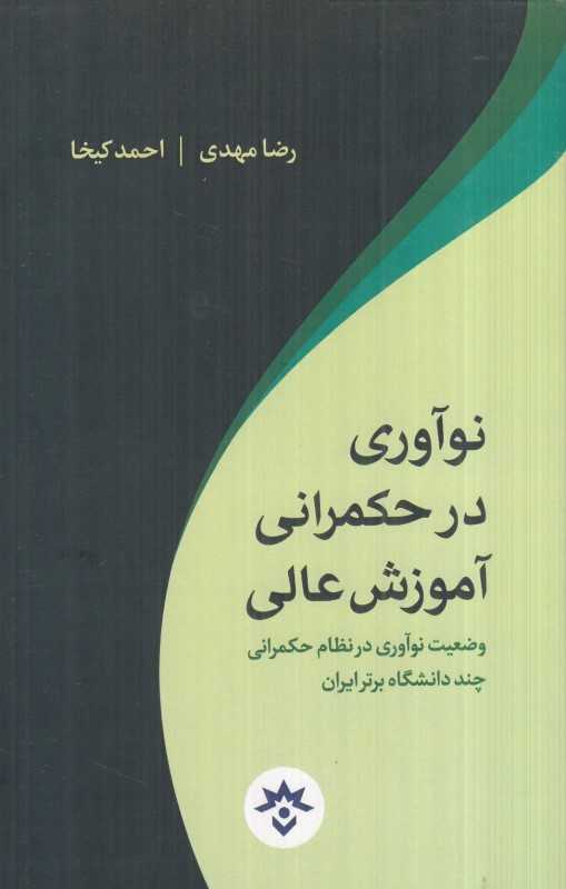 نوآوری در حکمرانی آموزش عالی (وضعیت نوآوری در نظام حکمرانی چند دانشگاه برتر ایران)