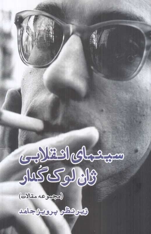 سینمای انقلابی ژان‌لوک گدار (مجموعه مقالات)