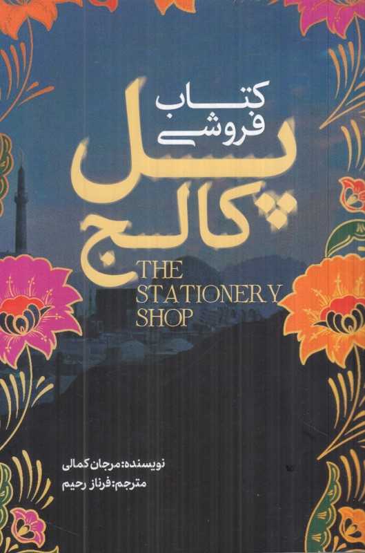 کتاب فروشی پل کالج