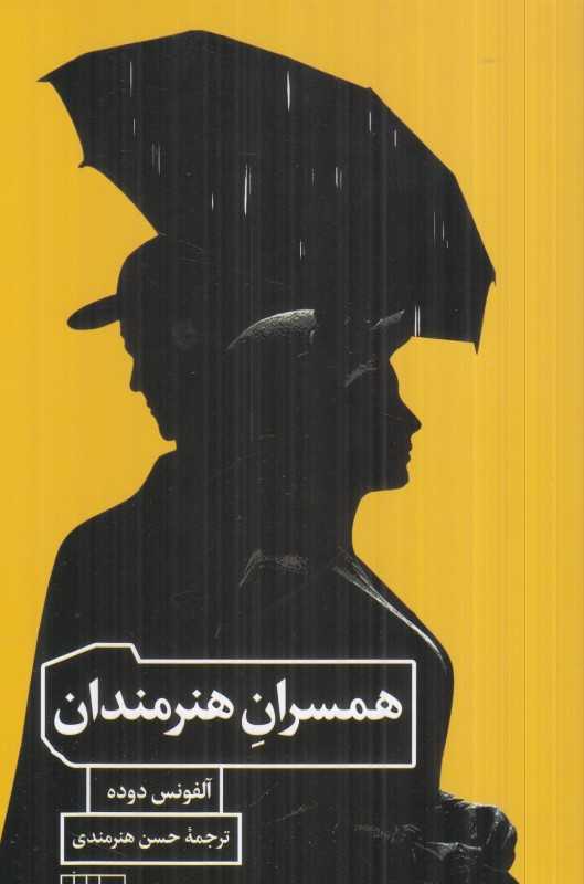 همسران هنرمندان