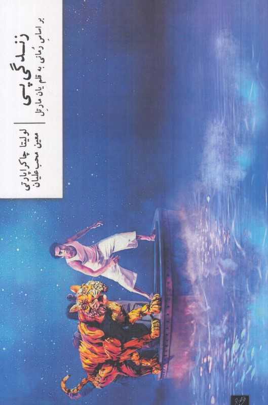 زندگی پی (وزان)