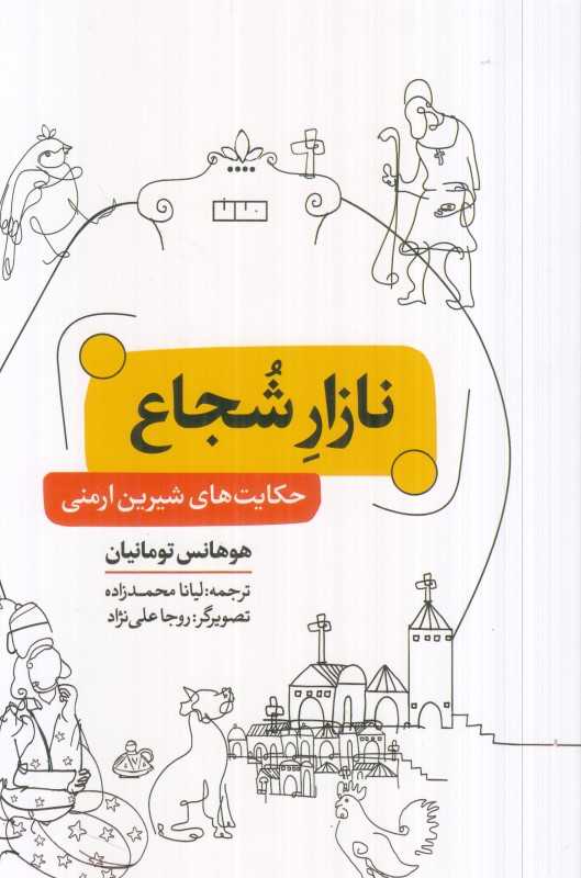 نازار شجاع (حکایت‌های شیرین ارمنی)