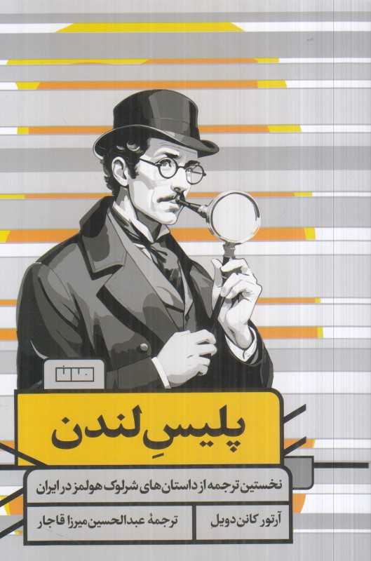 پلیس لندن (نخستین ترجمه از داستان‌های شرلوک هولمز در ایران)