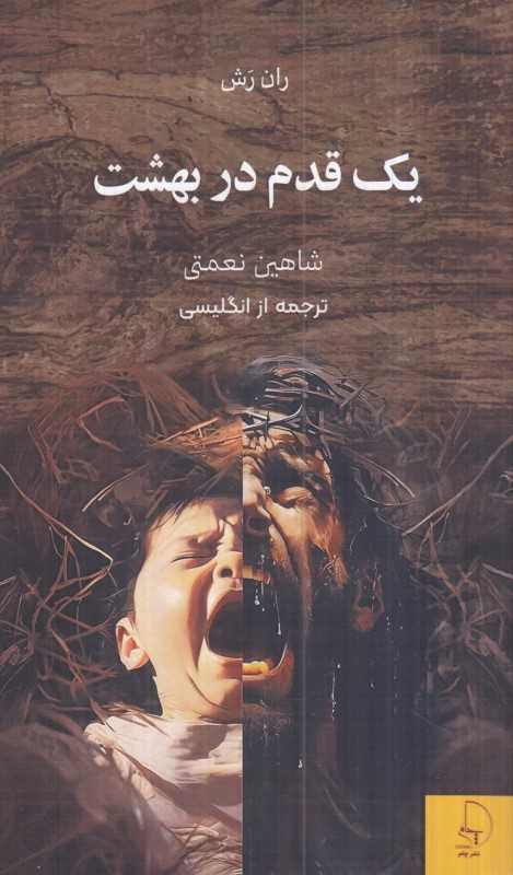 یک قدم در بهشت - 0