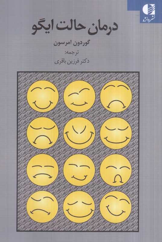درمان حالت ایگو