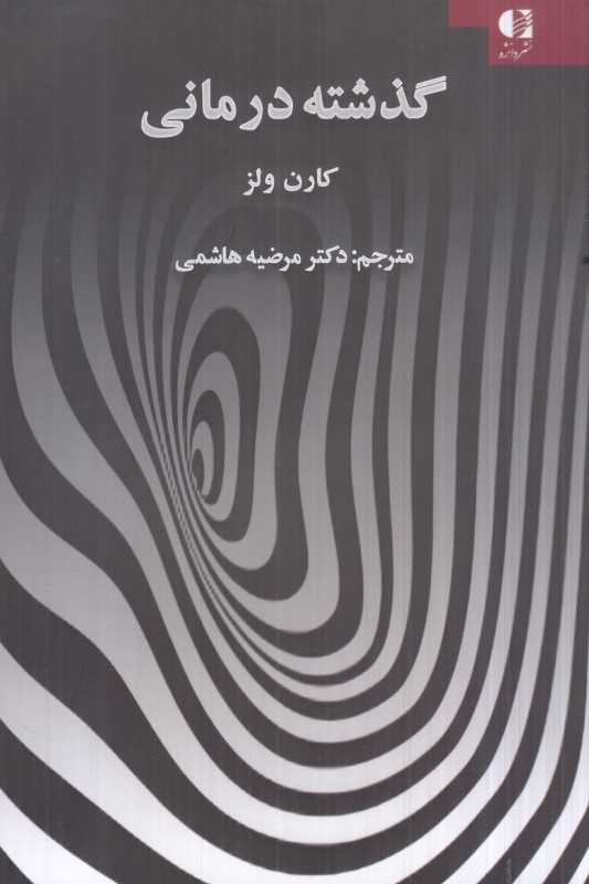 گذشته درمانی (راهبردهای پیشرفته هیپنوتراپی)
