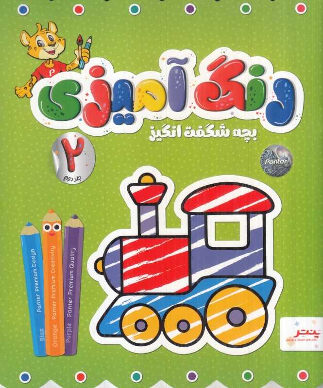 رنگ‌آمیزی 2 (بچه شگفت انگیز)
