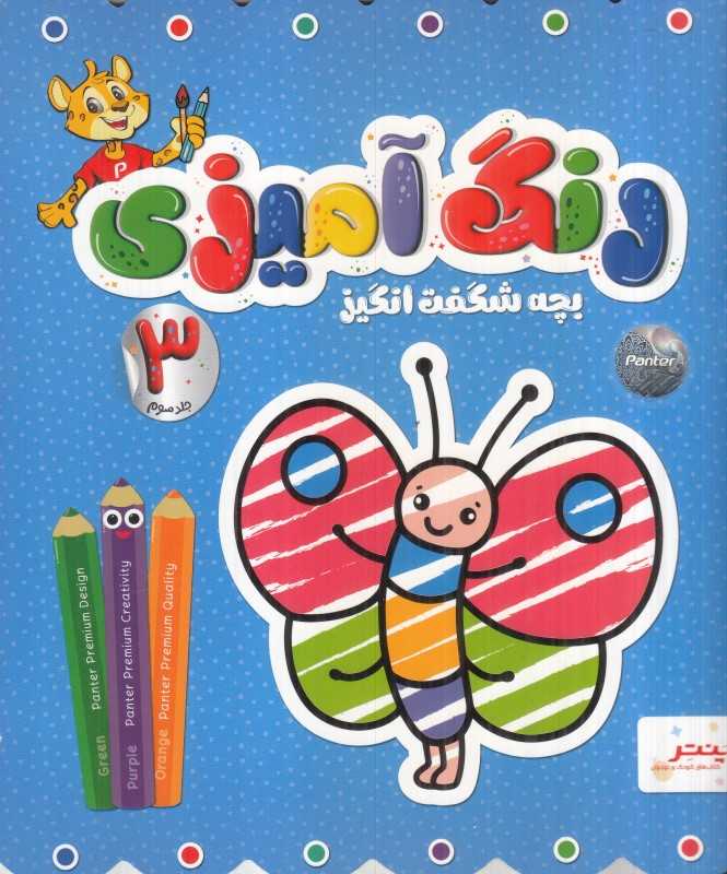 رنگ‌آمیزی 3 (بچه شگفت انگیز)