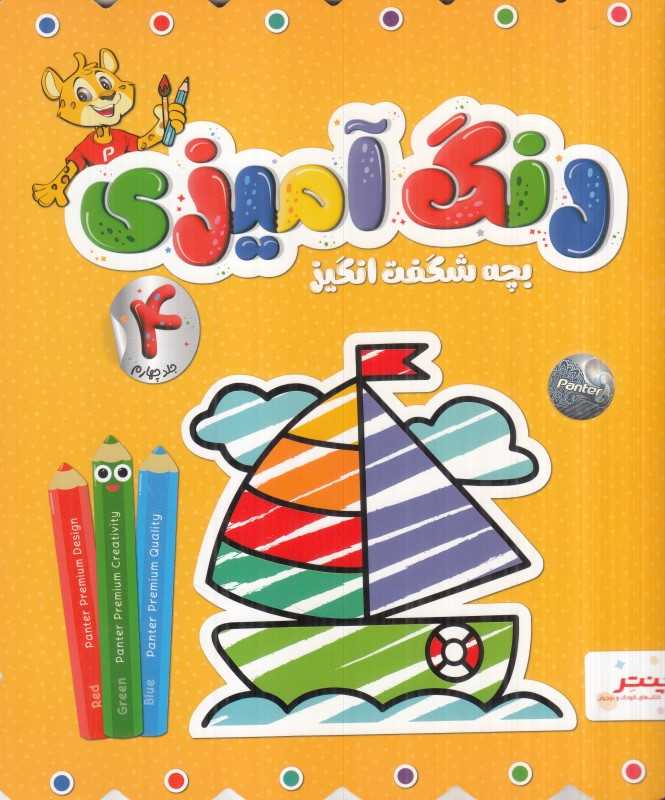 رنگ‌آمیزی 4 (بچه شگفت انگیز)
