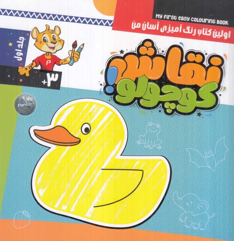 نقاش کوچولو 1 (اولین کتاب رنگ‌آمیزی آسان من)