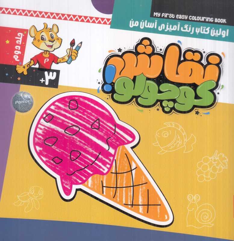 نقاش کوچولو 2 (اولین کتاب رنگ‌آمیزی آسان من)
