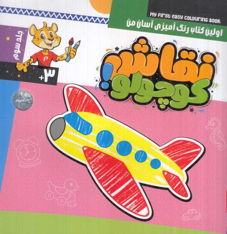 نقاش کوچولو 3 (اولین کتاب رنگ‌آمیزی آسان من)