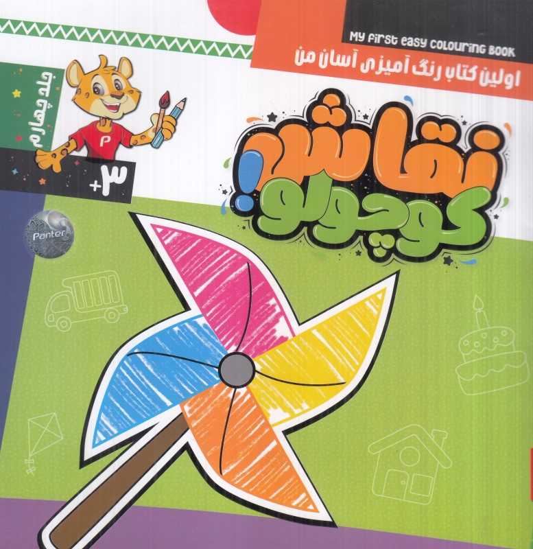 نقاش کوچولو 4 (اولین کتاب رنگ‌آمیزی آسان من)