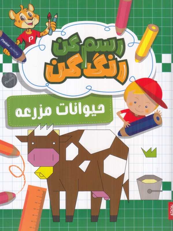 رسم کن رنگ کن (حیوانات مزرعه) - 0