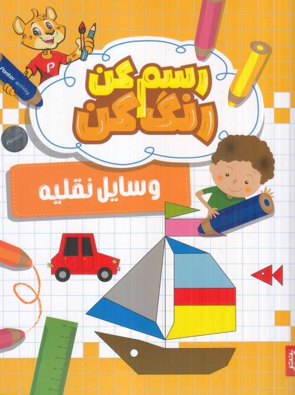 رسم کن رنگ کن (وسایل نقلیه)