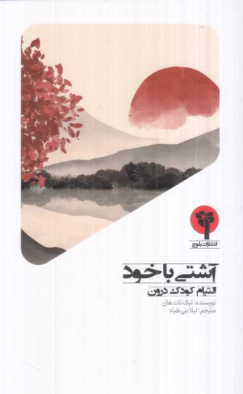 آشتی با خود (التیام کودک درون)