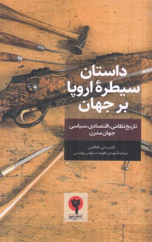 داستان سیطره اروپا بر جهان ( تاریخ نظامی اقتصادی سیاسی جهان مدرن)