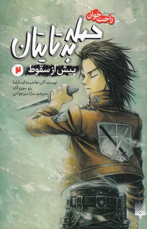 رمان‌های راحت‌خوان (حمله به تایتان 2) (پیش از سقوط)