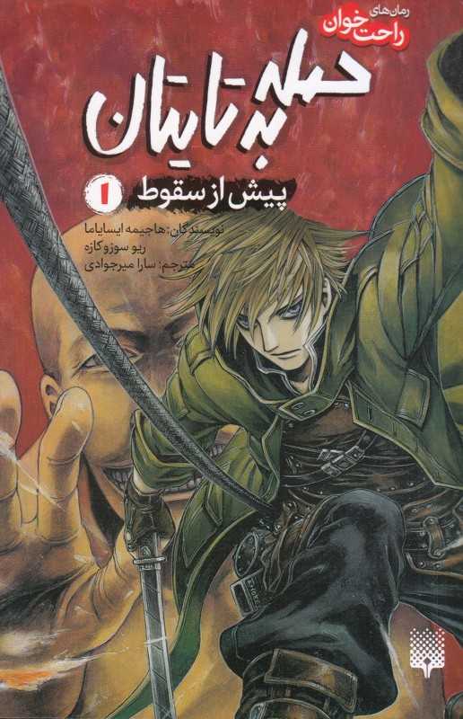 رمان‌های راحت‌خوان (حمله به تایتان 1) (پیش از سقوط)