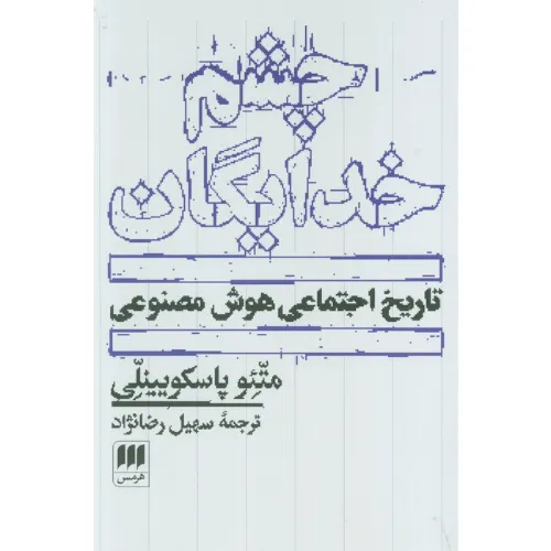 تحلیل اجتماعی‌تاریخی از AI: چشم خدایگان هوش مصنوعی را نه یک ابزار، بلکه آینه‌ای از قدرت، سرمایه و کنترل می‌بیند.