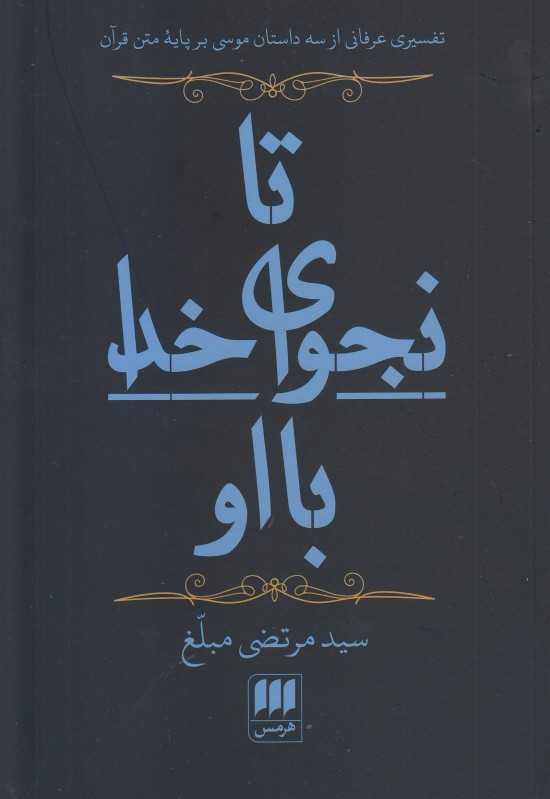 تا نجوای خدا با او (تفسیری عرفانی از سه داستان موسی بر پایه متن قرآن)